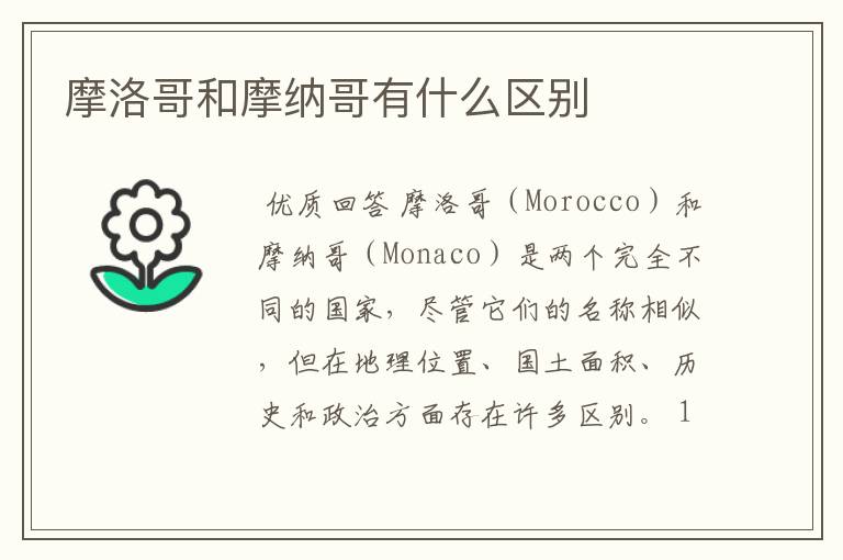 摩洛哥和摩纳哥有什么区别