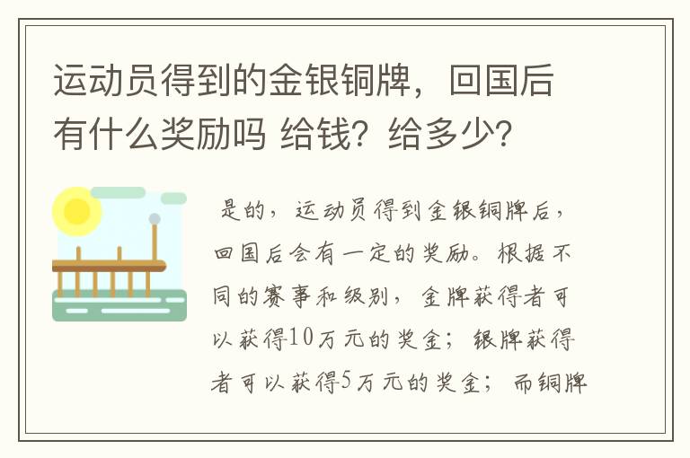 运动员得到的金银铜牌，回国后有什么奖励吗 给钱？给多少？