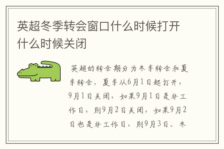 英超冬季转会窗口什么时候打开什么时候关闭