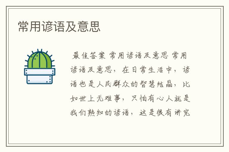 常用谚语及意思
