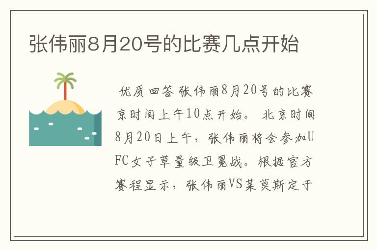 张伟丽8月20号的比赛几点开始