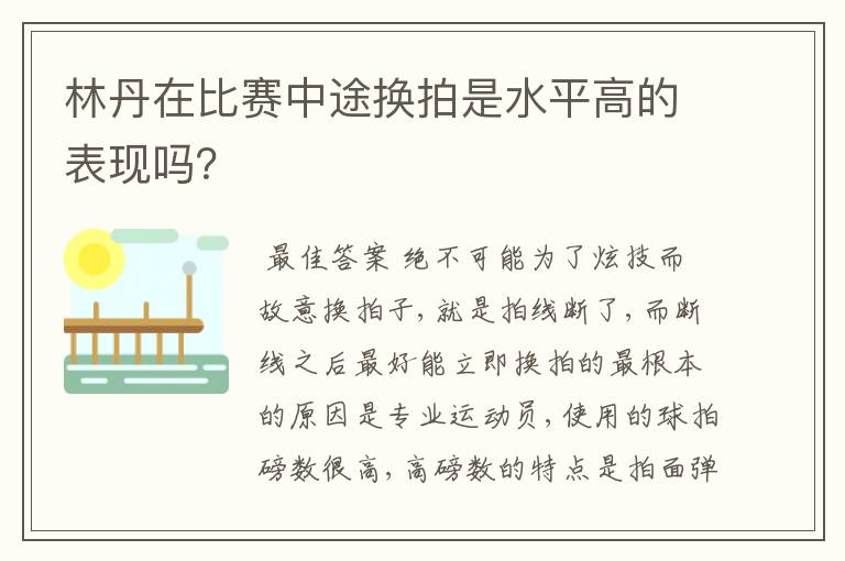 林丹在比赛中途换拍是水平高的表现吗？