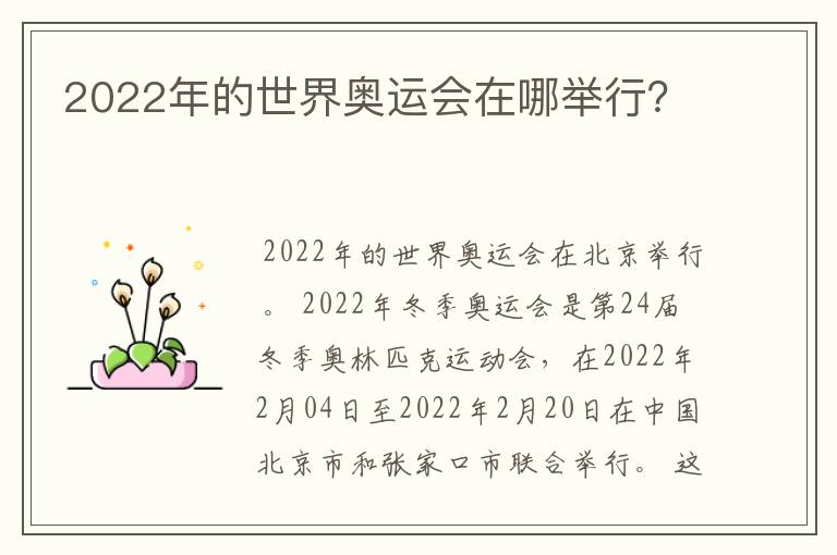 2022年的世界奥运会在哪举行？