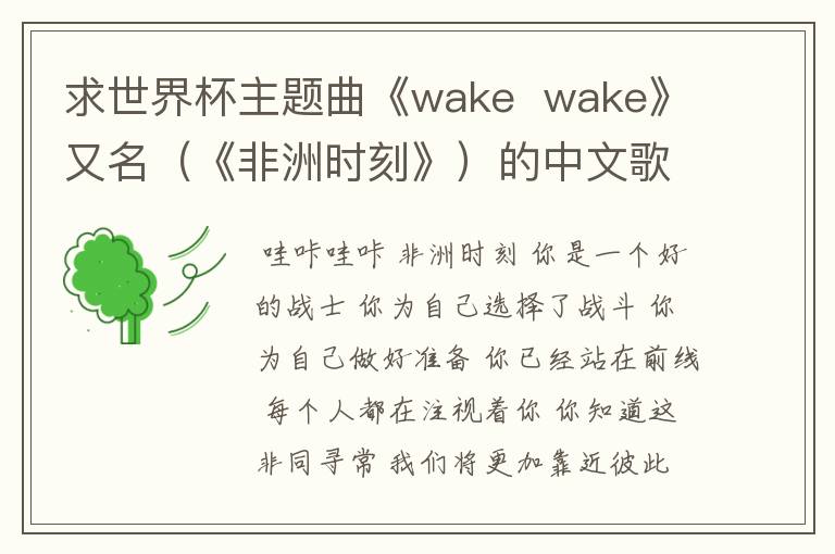 求世界杯主题曲《wake wake》又名(《非洲时刻》)的中文歌词