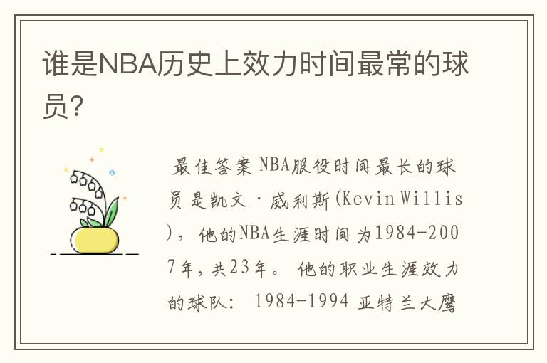 谁是NBA历史上效力时间最常的球员？