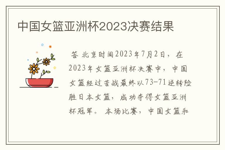 中国女篮亚洲杯2023决赛结果