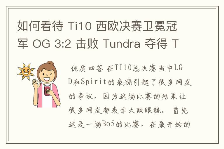 如何看待 Ti10 西欧决赛卫冕冠军 OG 3:2 击败 Tundra 夺得 Ti10 最后一张门票？