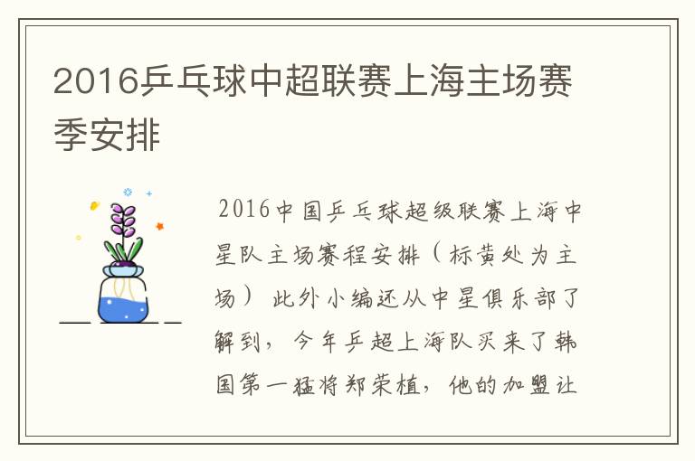 2016乒乓球中超联赛上海主场赛季安排