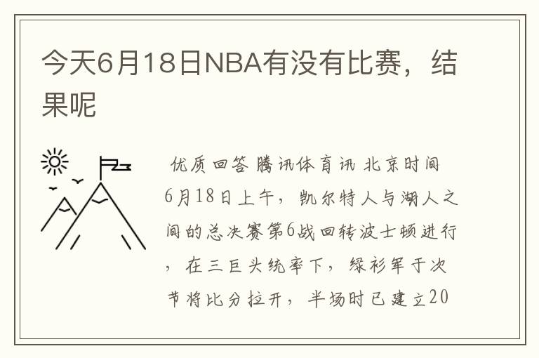 今天6月18日NBA有没有比赛，结果呢