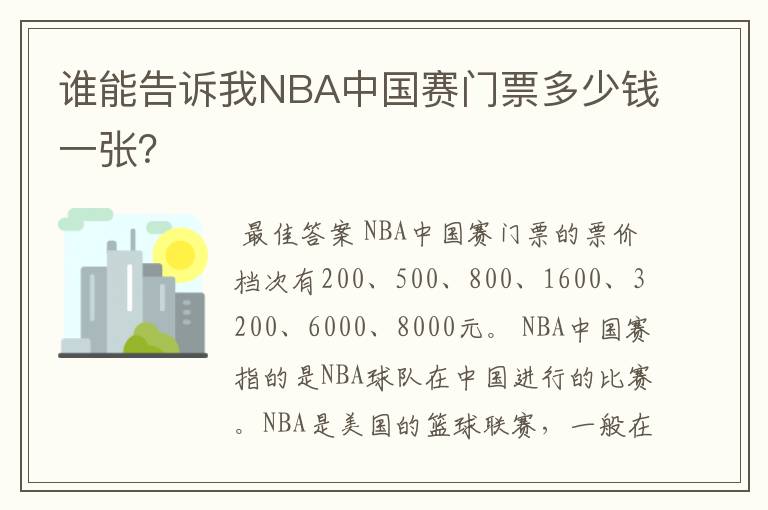 谁能告诉我NBA中国赛门票多少钱一张？