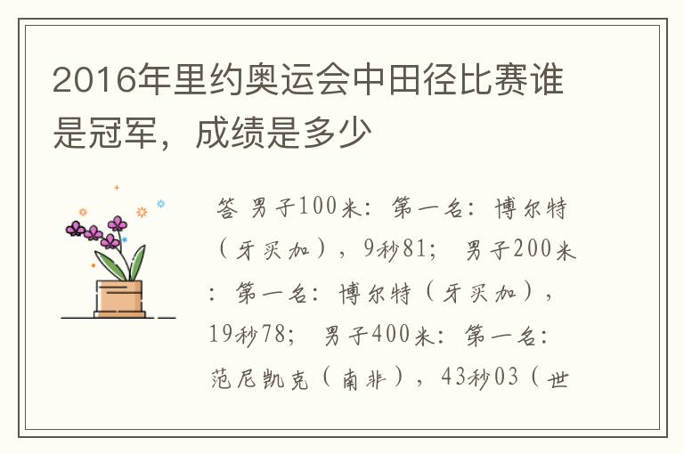 2016年里约奥运会中田径比赛谁是冠军，成绩是多少