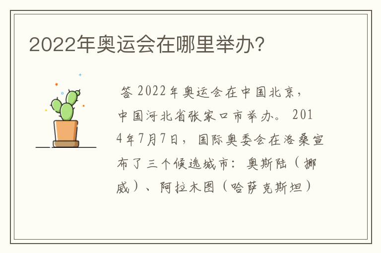 2022年奥运会在哪里举办？