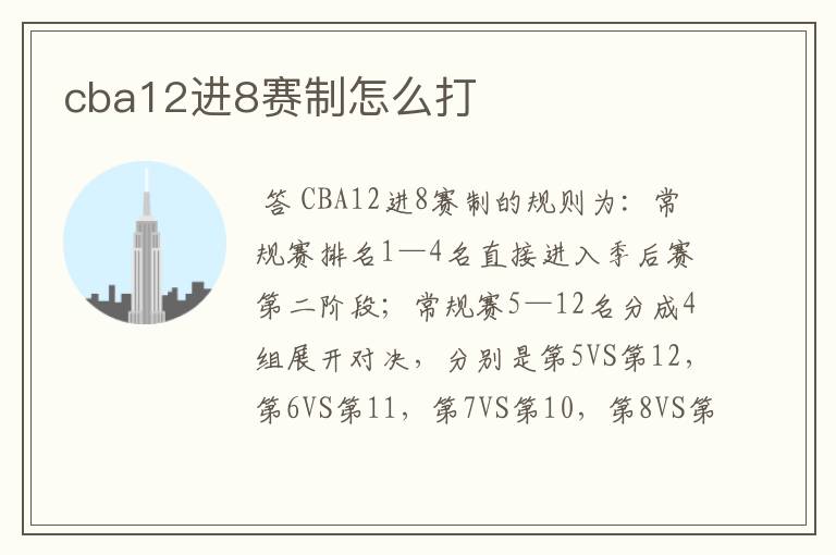 cba12进8赛制怎么打