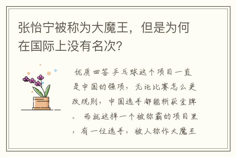 张怡宁被称为大魔王，但是为何在国际上没有名次？