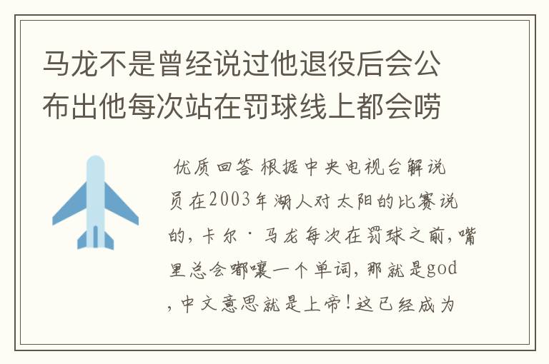 马龙不是曾经说过他退役后会公布出他每次站在罚球线上都会唠叨的那些话吗？