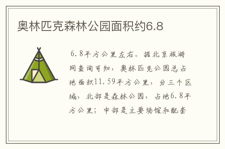 奥林匹克森林公园面积约6.8