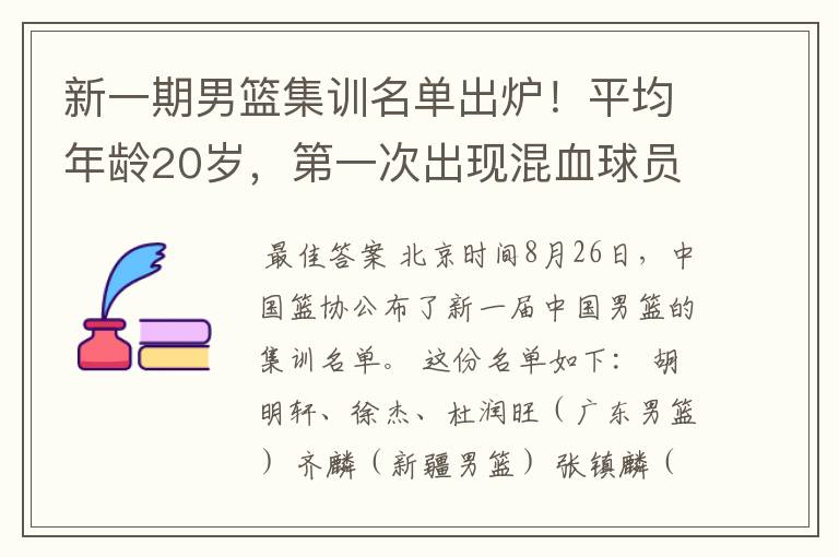 新一期男篮集训名单出炉！平均年龄20岁，第一次出现混血球员