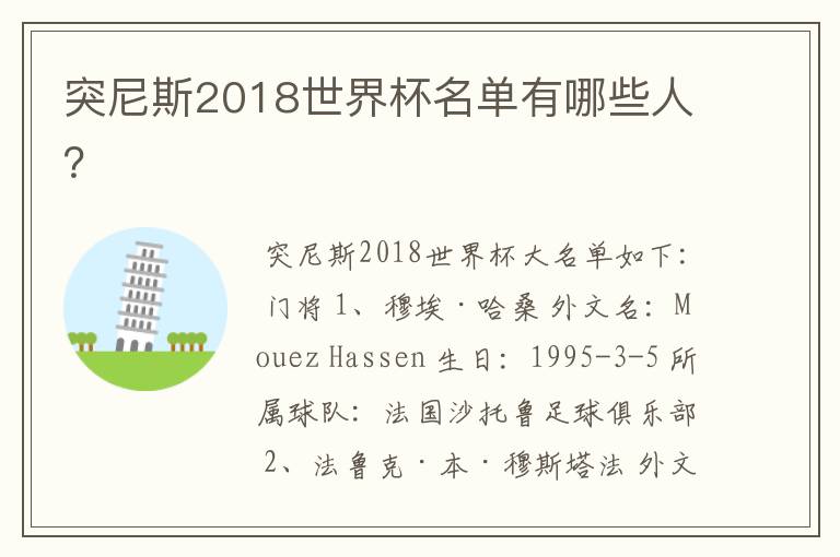 突尼斯2018世界杯名单有哪些人？