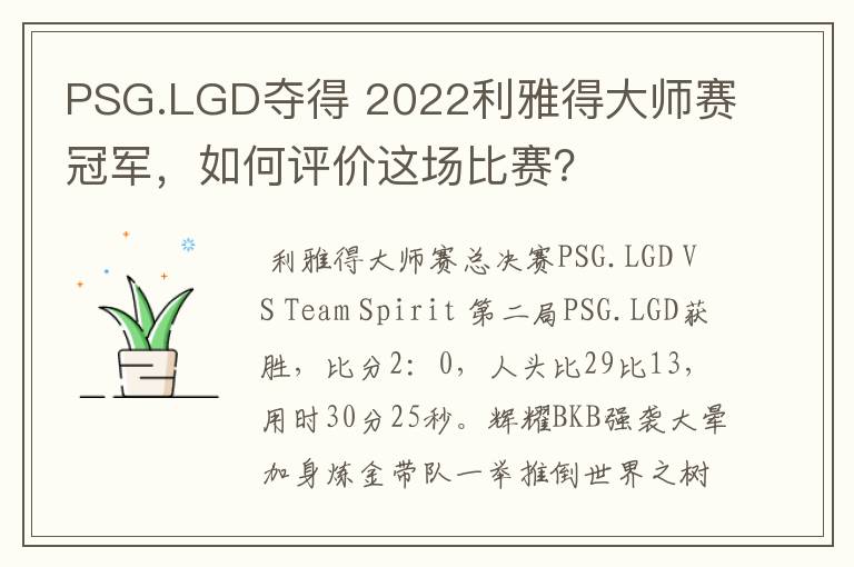 PSG.LGD夺得 2022利雅得大师赛冠军，如何评价这场比赛？