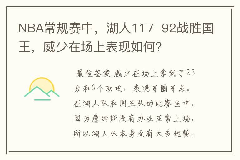 NBA常规赛中，湖人117-92战胜国王，威少在场上表现如何？