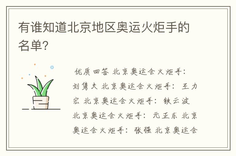 有谁知道北京地区奥运火炬手的名单？