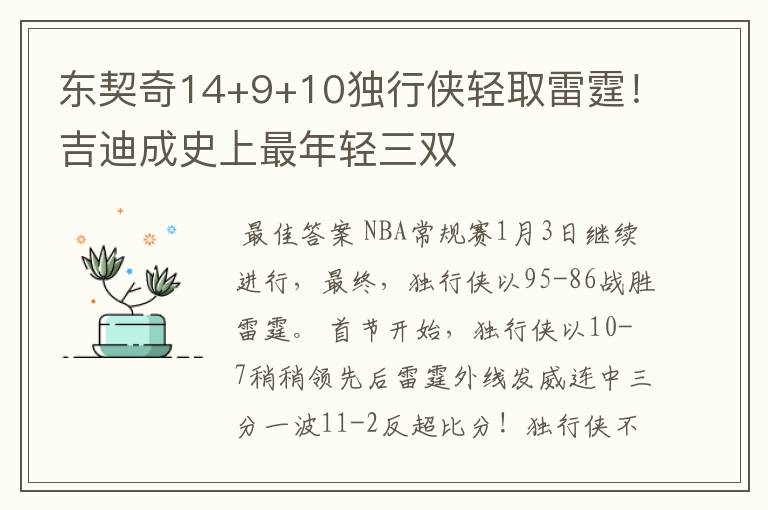 东契奇14+9+10独行侠轻取雷霆！吉迪成史上最年轻三双