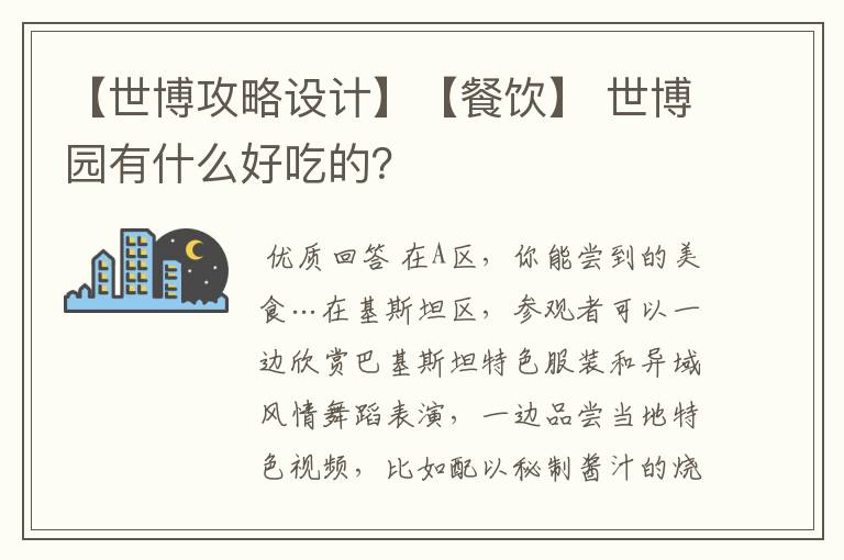 【世博攻略设计】【餐饮】 世博园有什么好吃的？