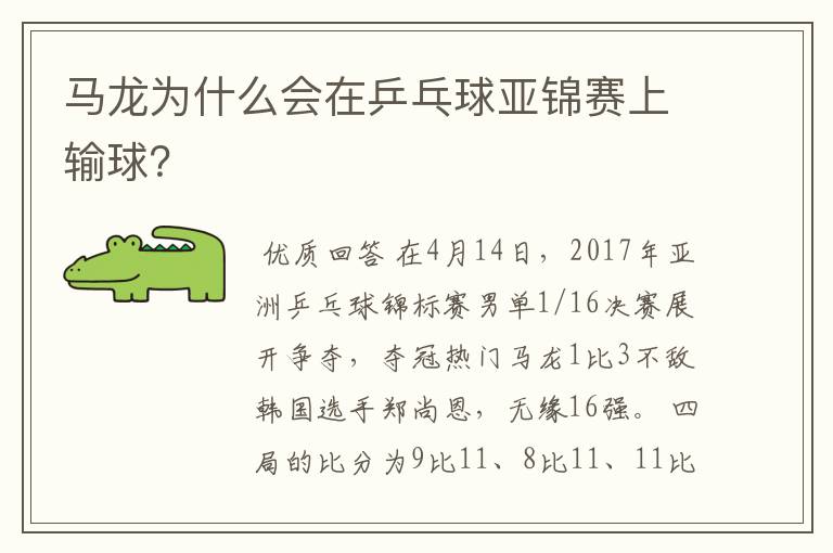 马龙为什么会在乒乓球亚锦赛上输球？