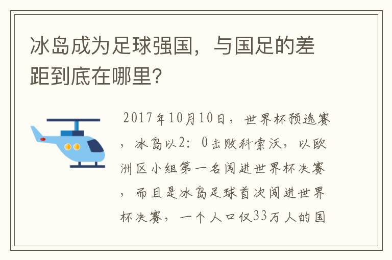 冰岛成为足球强国，与国足的差距到底在哪里？