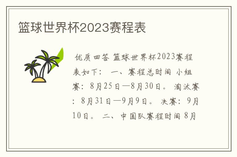 篮球世界杯2023赛程表