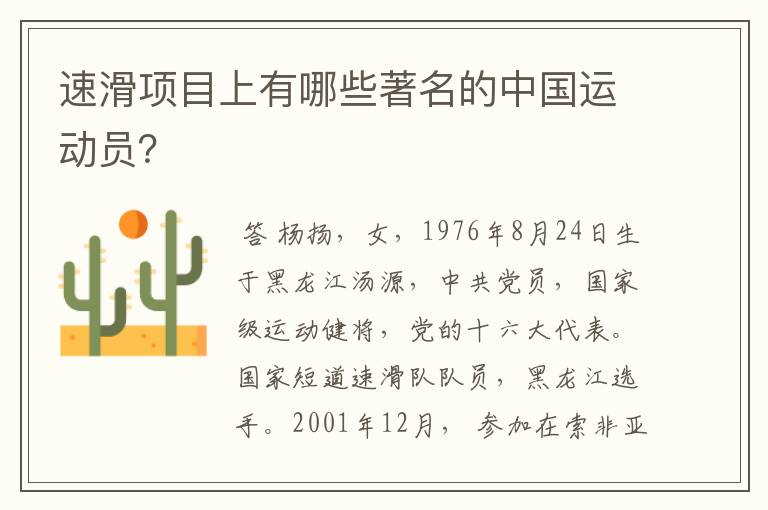 速滑项目上有哪些著名的中国运动员？