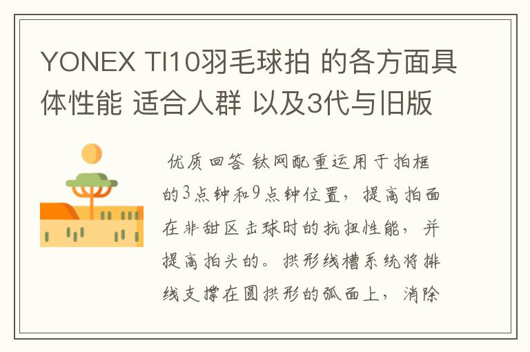 YONEX TI10羽毛球拍 的各方面具体性能 适合人群 以及3代与旧版的对比