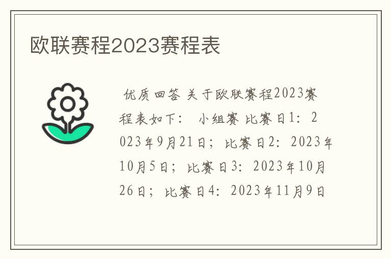 欧联赛程2023赛程表