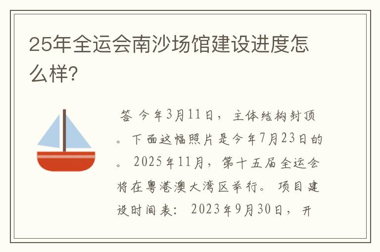 25年全运会南沙场馆建设进度怎么样?