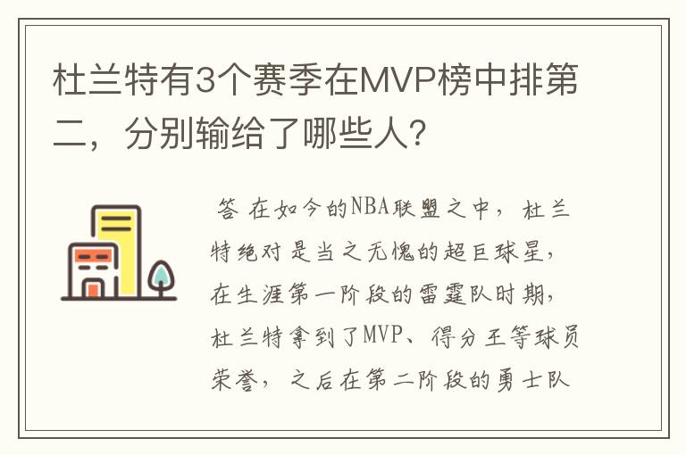 杜兰特有3个赛季在MVP榜中排第二，分别输给了哪些人？