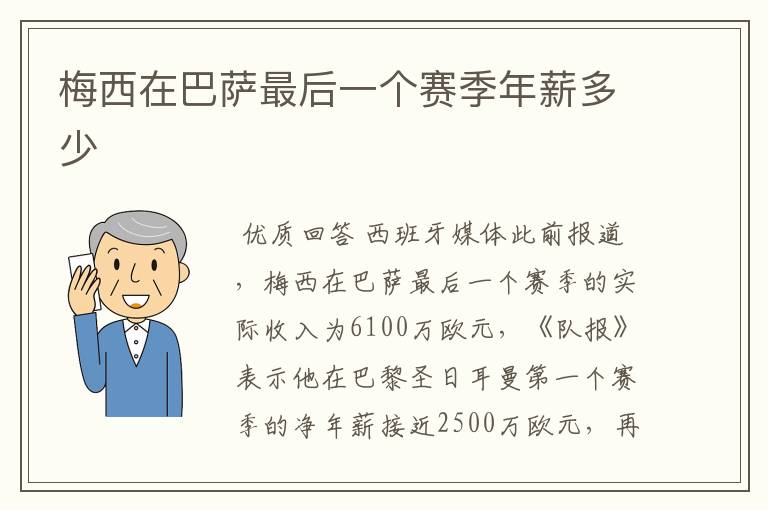 梅西在巴萨最后一个赛季年薪多少