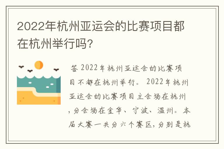 2022年杭州亚运会的比赛项目都在杭州举行吗?