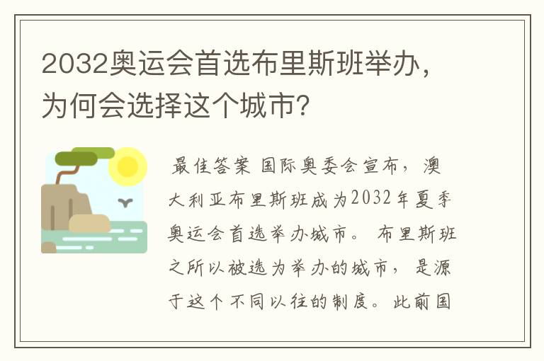 2032奥运会首选布里斯班举办，为何会选择这个城市？