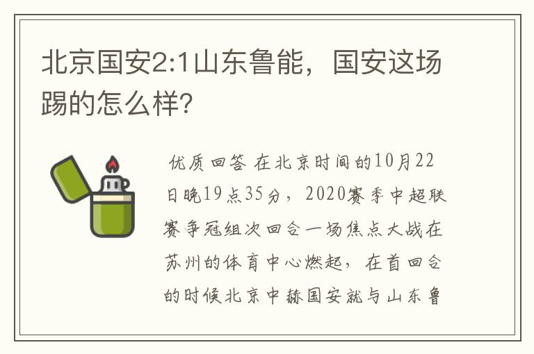 北京国安2:1山东鲁能，国安这场踢的怎么样？