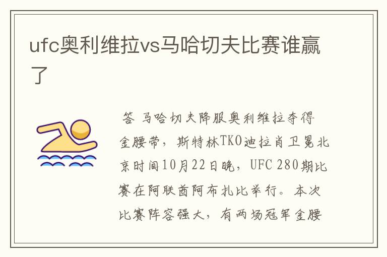 ufc奥利维拉vs马哈切夫比赛谁赢了