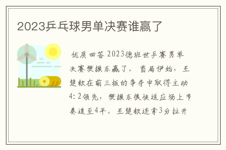 2023乒乓球男单决赛谁赢了