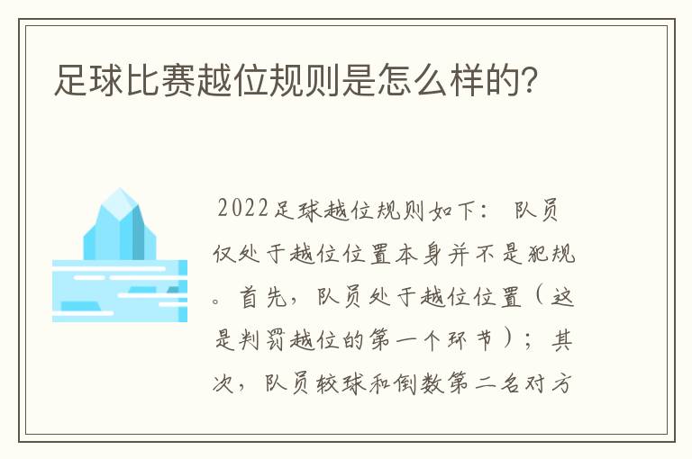 足球比赛越位规则是怎么样的？