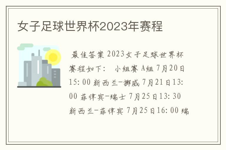 女子足球世界杯2023年赛程