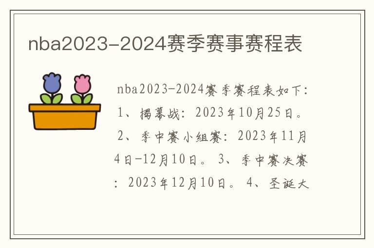 nba2023-2024赛季赛事赛程表