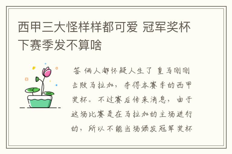 西甲三大怪样样都可爱 冠军奖杯下赛季发不算啥