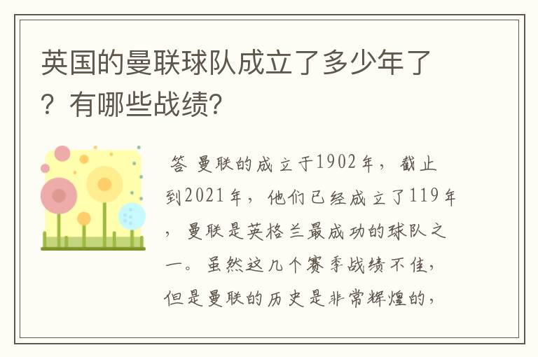 英国的曼联球队成立了多少年了？有哪些战绩？