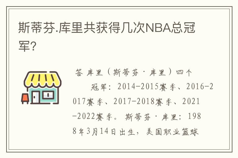 斯蒂芬.库里共获得几次NBA总冠军？