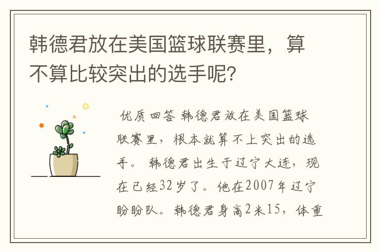 韩德君放在美国篮球联赛里，算不算比较突出的选手呢？