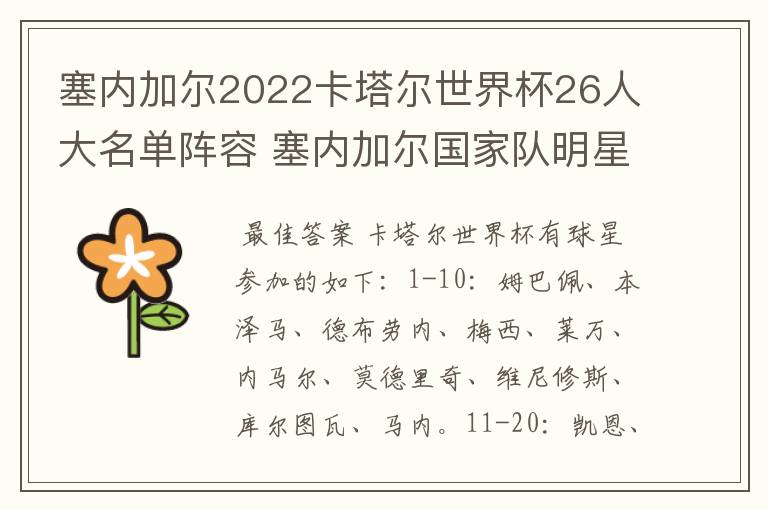 塞内加尔2022卡塔尔世界杯26人大名单阵容 塞内加尔国家队明星球员