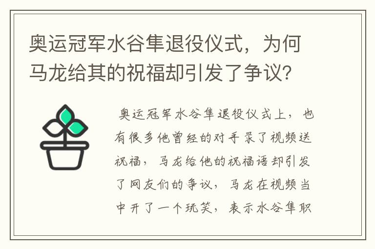 奥运冠军水谷隼退役仪式，为何马龙给其的祝福却引发了争议？